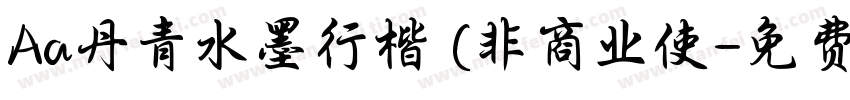 Aa丹青水墨行楷 (非商业使字体转换